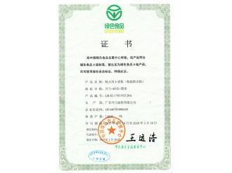 綠色食品證書(shū)（特級(jí)糕點(diǎn)粉）