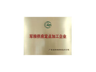 軍糧供應(yīng)定點(diǎn)加工企業(yè)