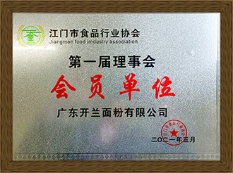 江門(mén)市食品行業(yè)協(xié)會(huì)會(huì)員單位