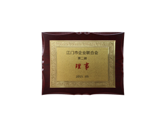 江門(mén)市企業(yè)聯(lián)合會(huì)第二屆理事