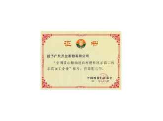 全國(guó)放心糧油進(jìn)農(nóng)村進(jìn)社區(qū)示范工程示范加工企業(yè)