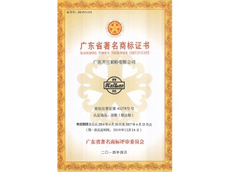 廣東省著名商標(biāo)證書(shū)2