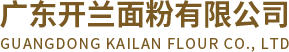 廣東開(kāi)蘭面粉有限公司